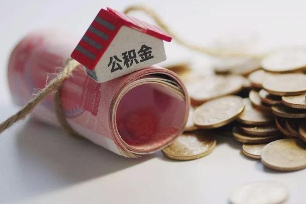 泗阳离职代办住房公积金（公积金是代缴的,离职证明哪个打）